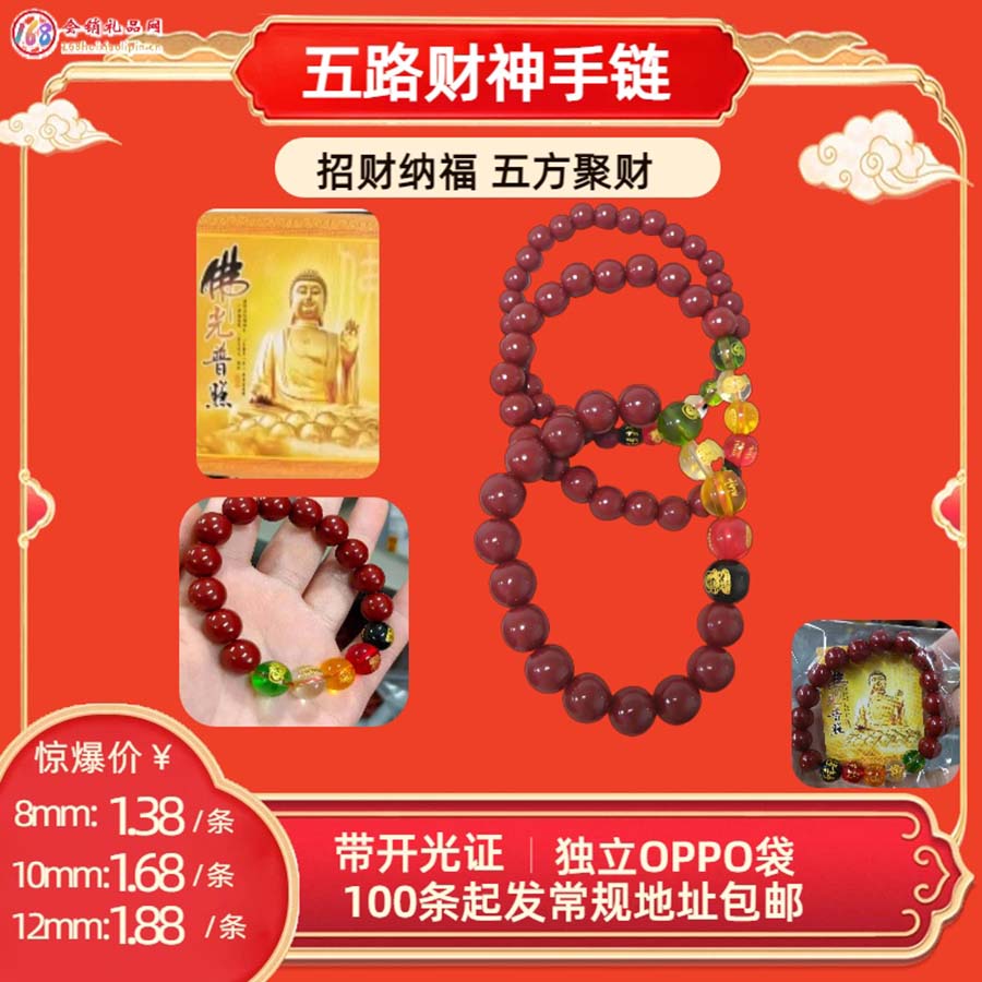 五路财神手链
