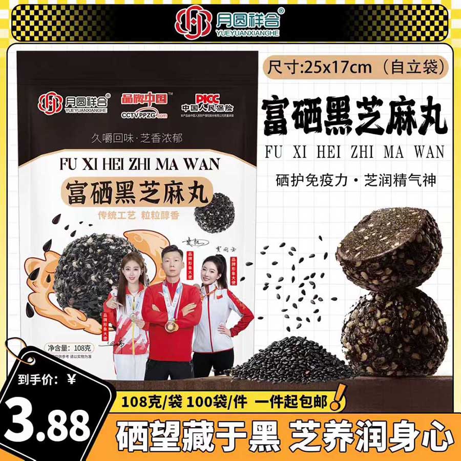 富硒黑芝麻丸
