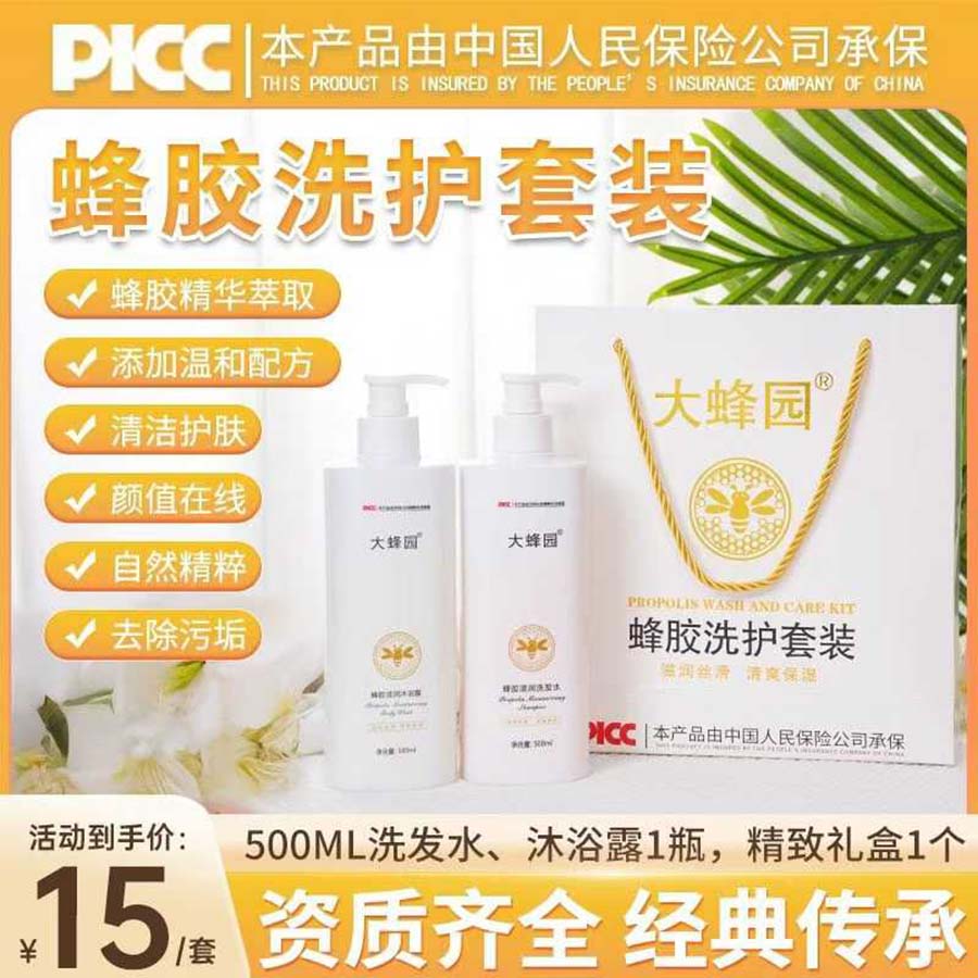 大蜂园蜂胶洗护套装
