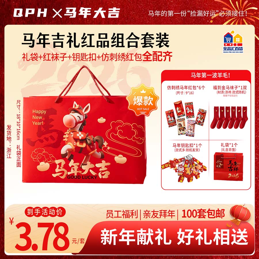 马年吉礼红品组合套装