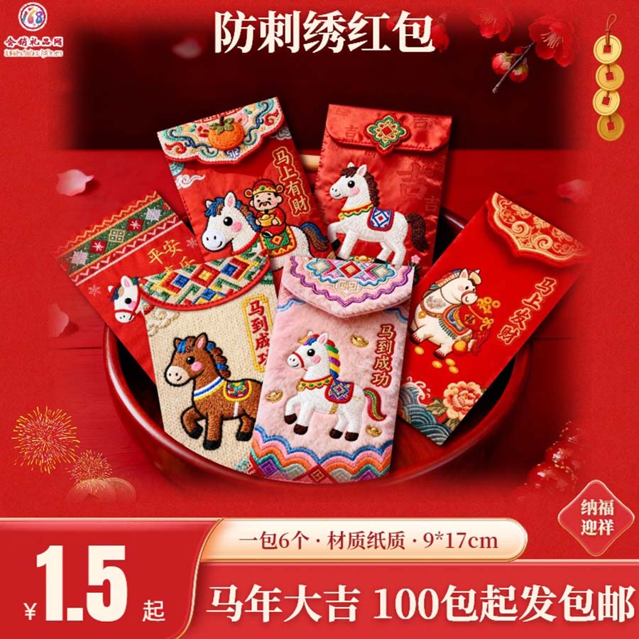 防刺绣红包（马年款）
