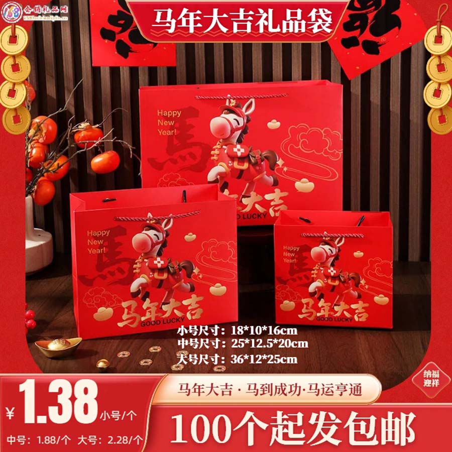 马年大吉礼品袋