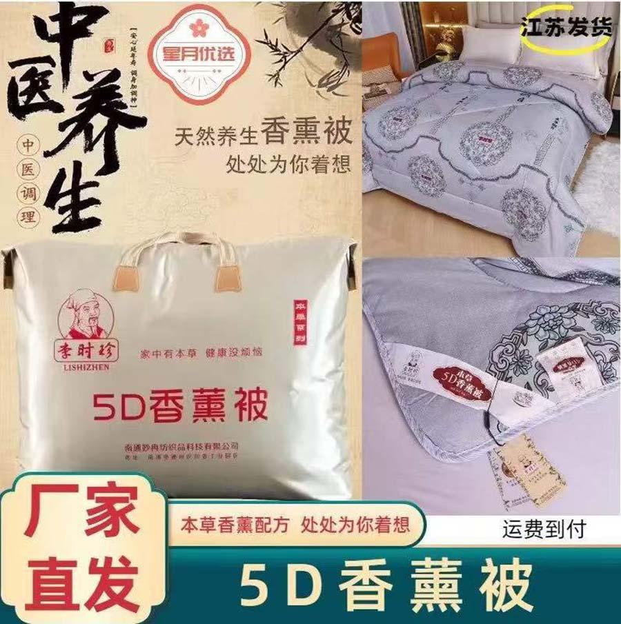 李时珍5D香薰被