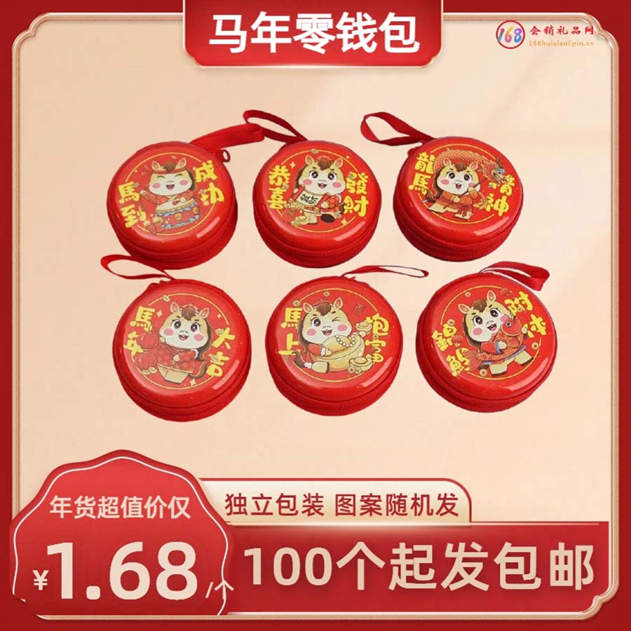 马年零钱包