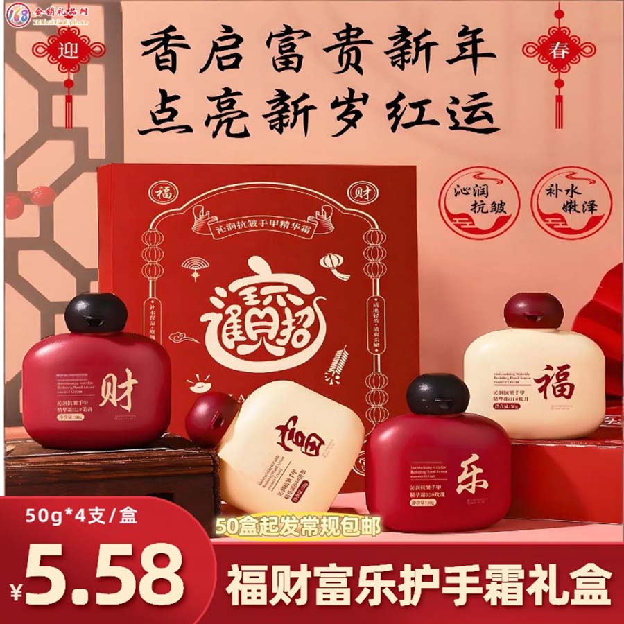 福财富乐护手霜礼盒