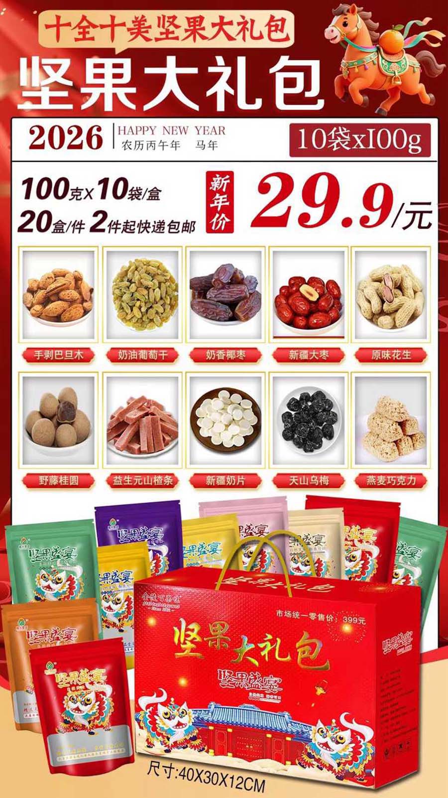 十全十美坚果大礼包