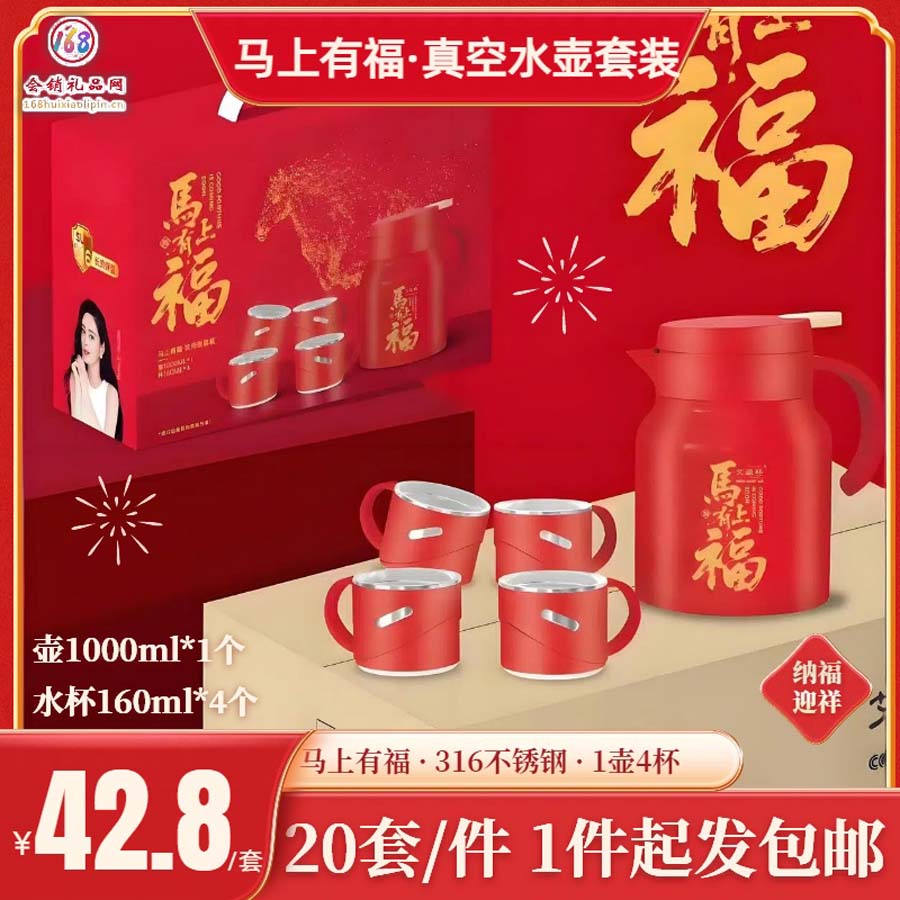 马上有福真空水壶套装