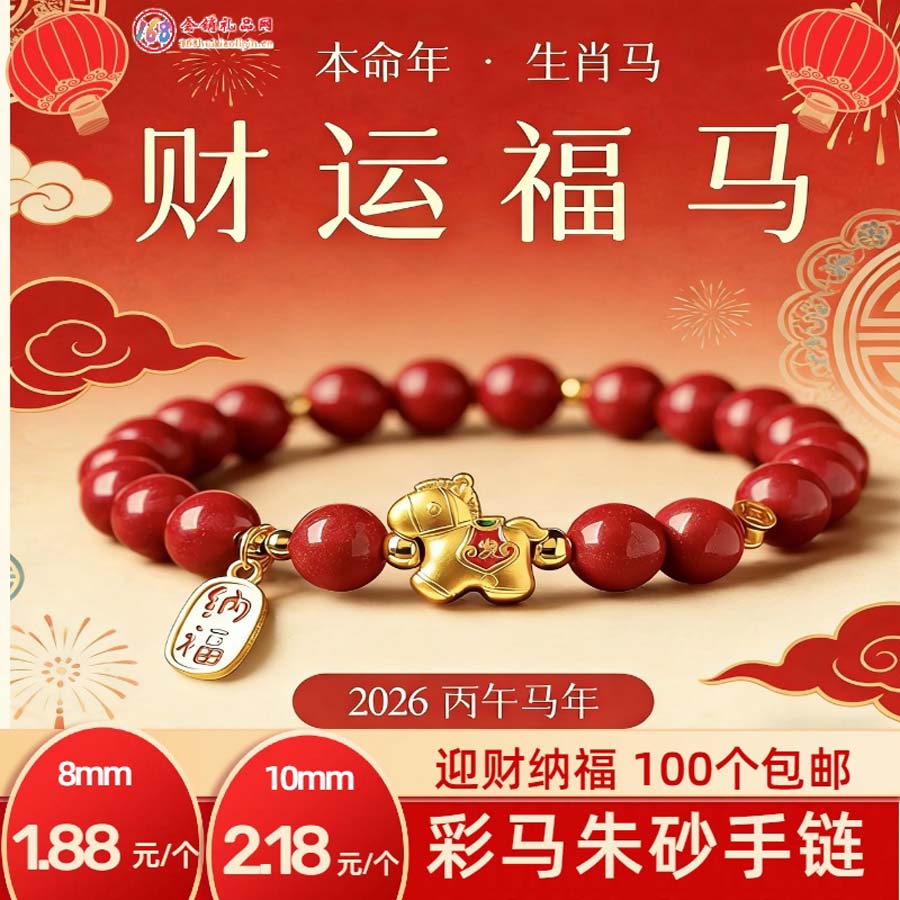 彩马朱砂手链
