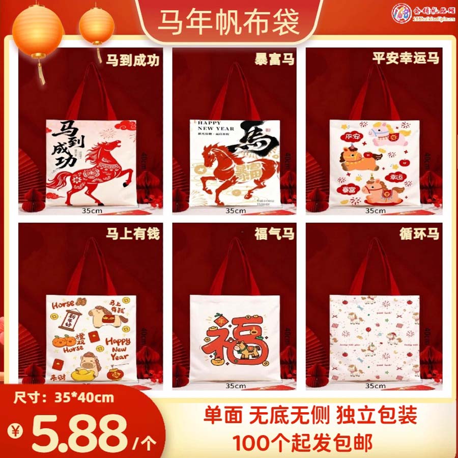 马年帆布袋