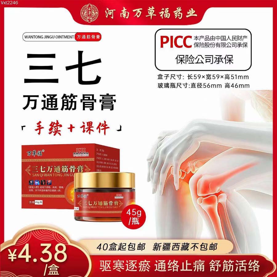 三七万通筋骨膏