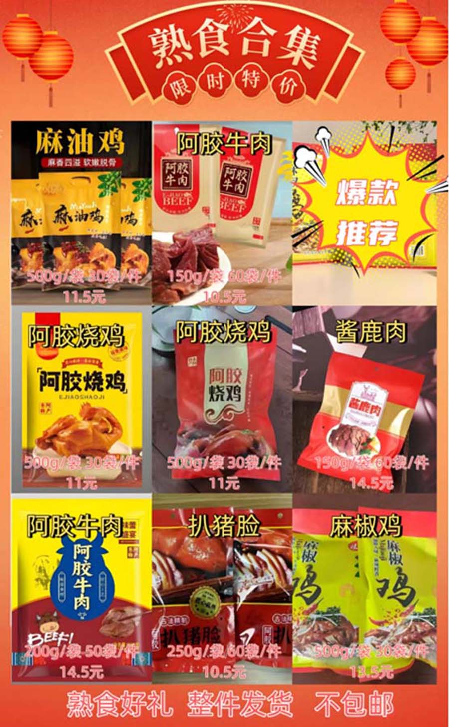 熟食合集