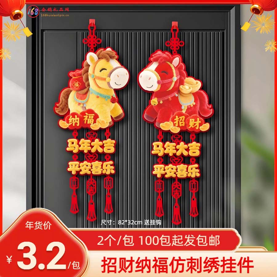 马年招财纳福挂件