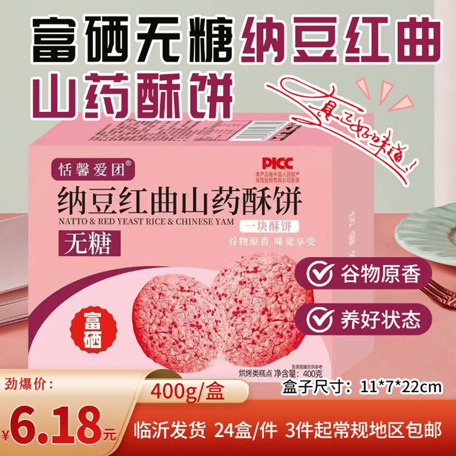 恬馨爱团富硒无糖纳豆红曲山药酥饼