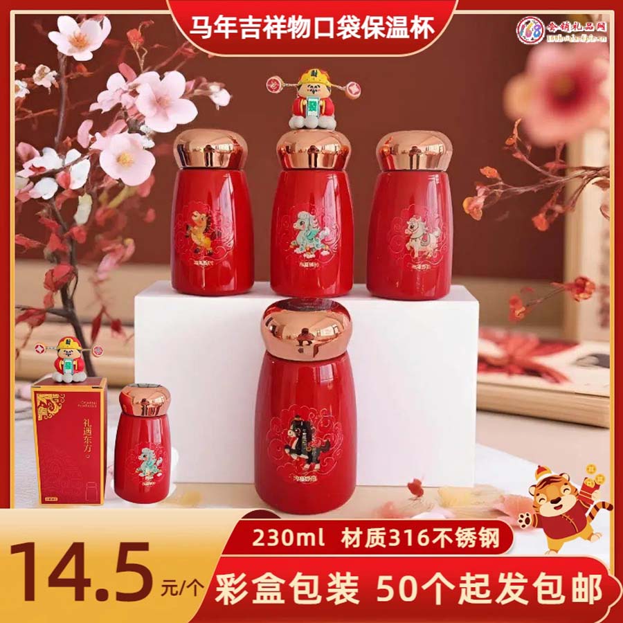 马年吉祥物口袋保温杯