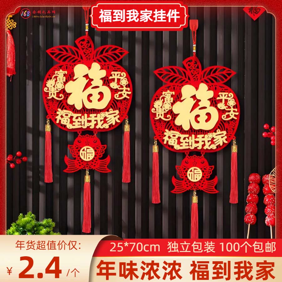 福到我家挂件