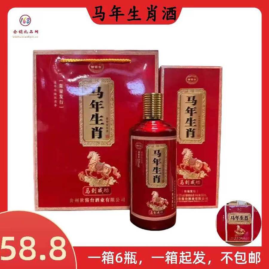 马年生肖酒