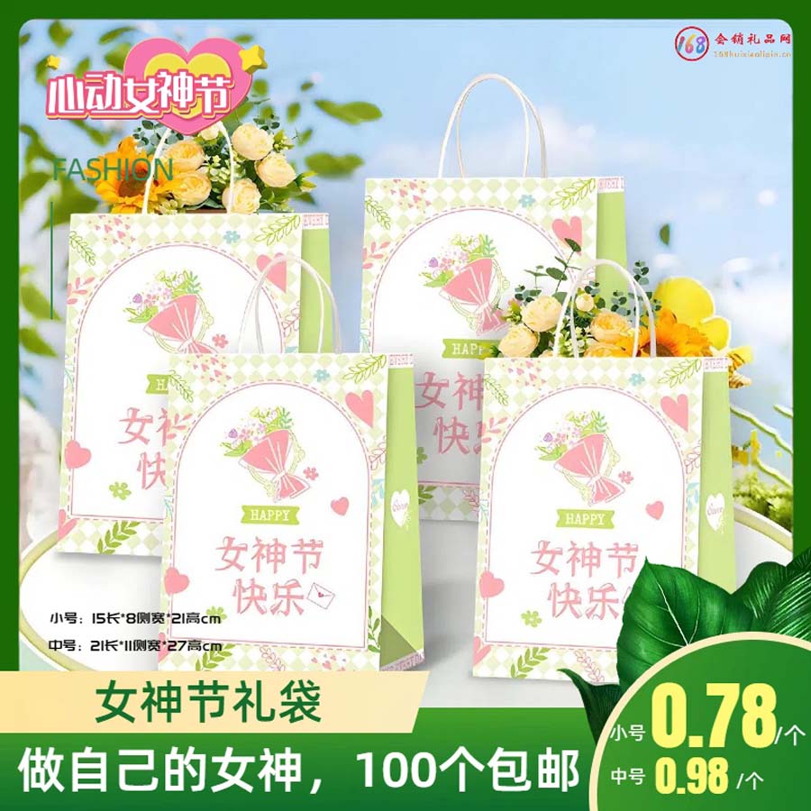 女神节礼袋