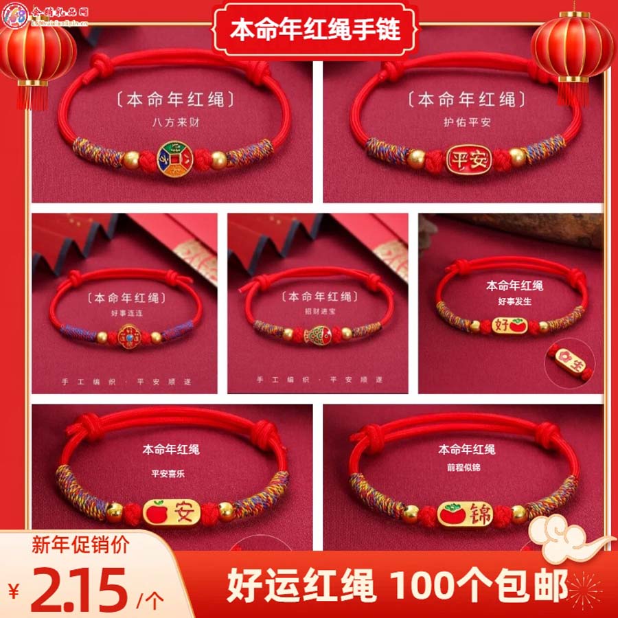 本命年红绳手链