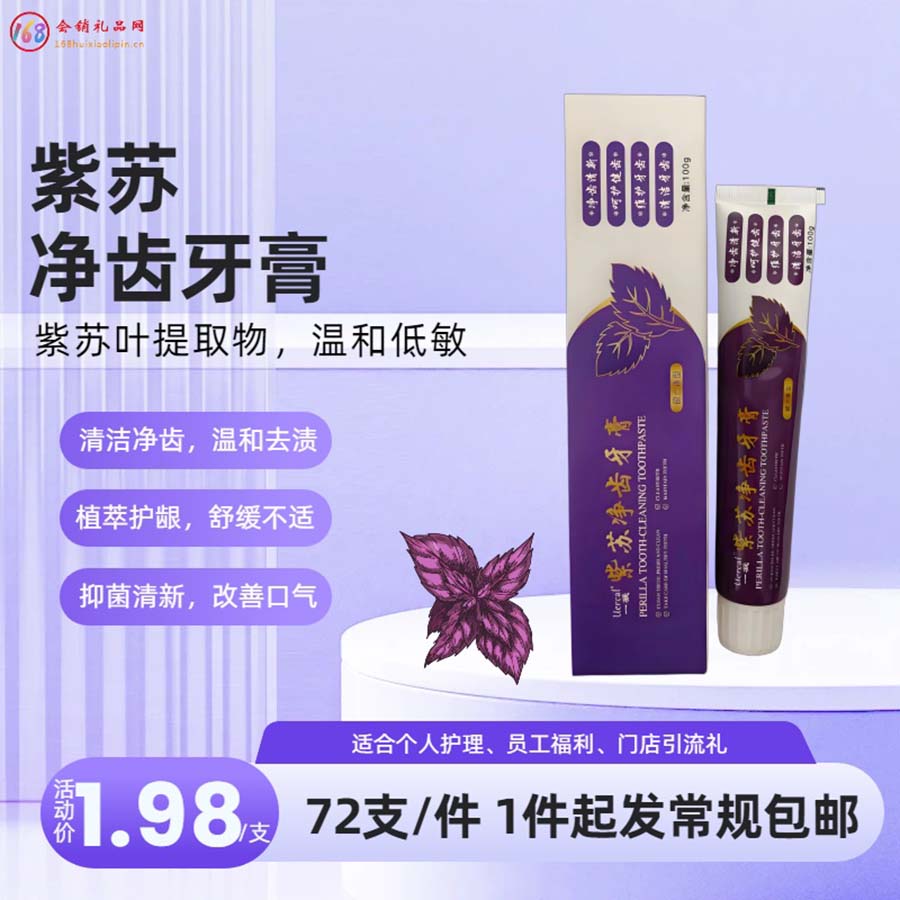 紫苏净齿牙膏