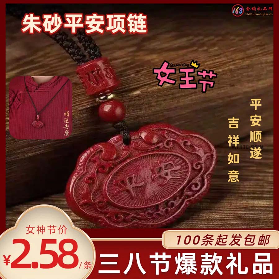 三八节 朱砂平安项链