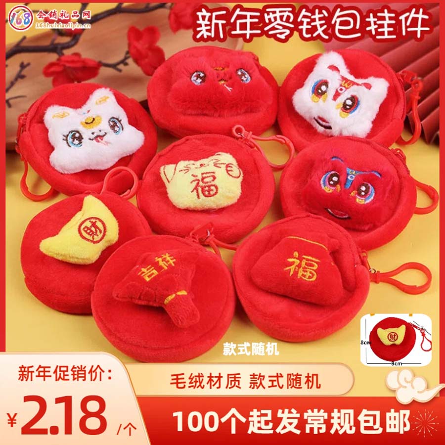 新年零钱包挂件