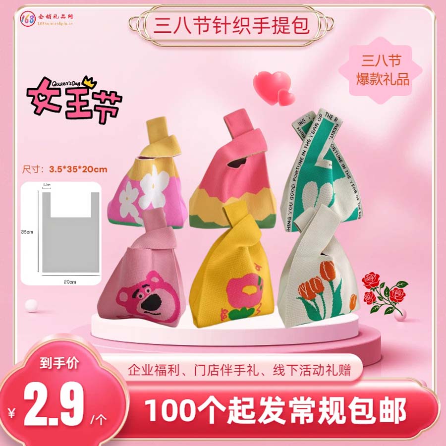 三八节针织手提包