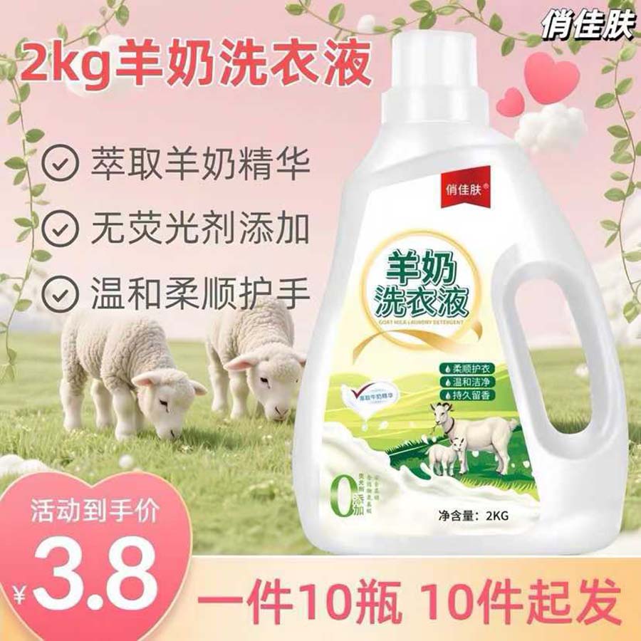 2kg羊奶洗衣液
