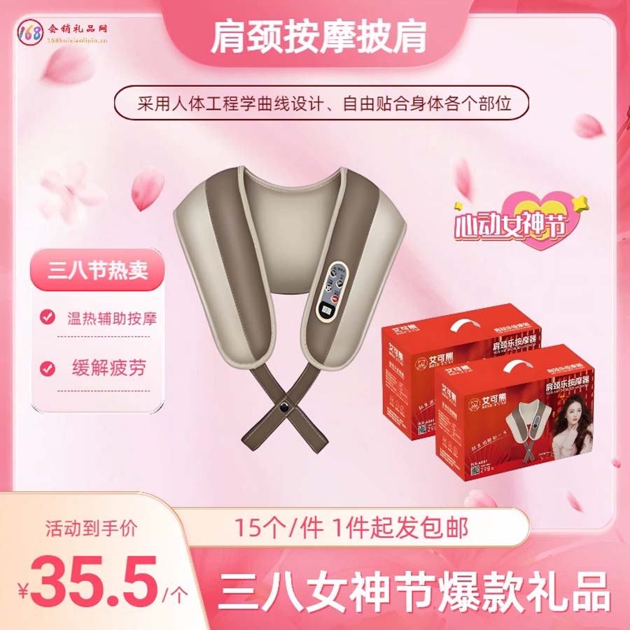 三八节 肩颈按摩披肩