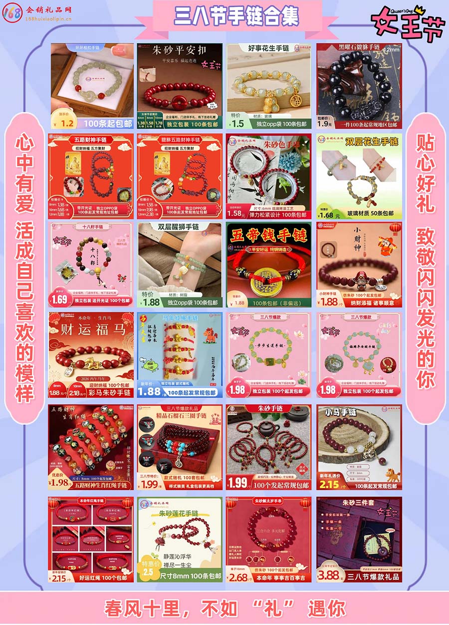 三八节手链合集