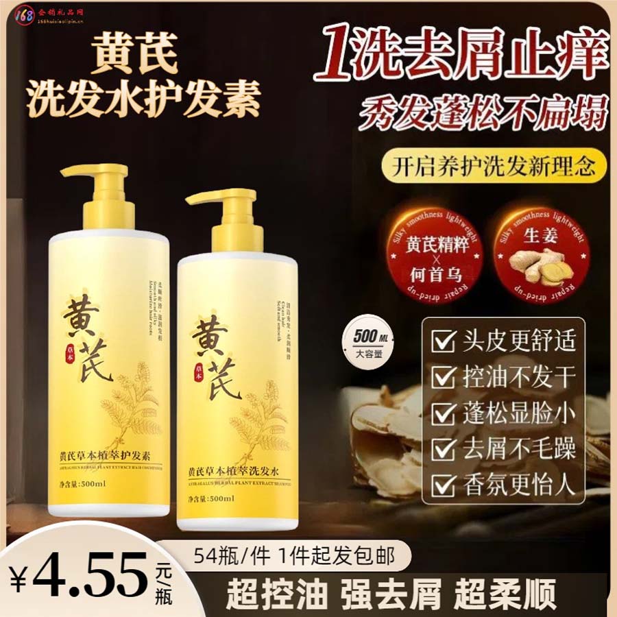 黄芪洗发水/护发素