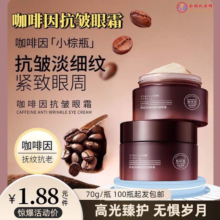 咖啡因抗皱眼霜