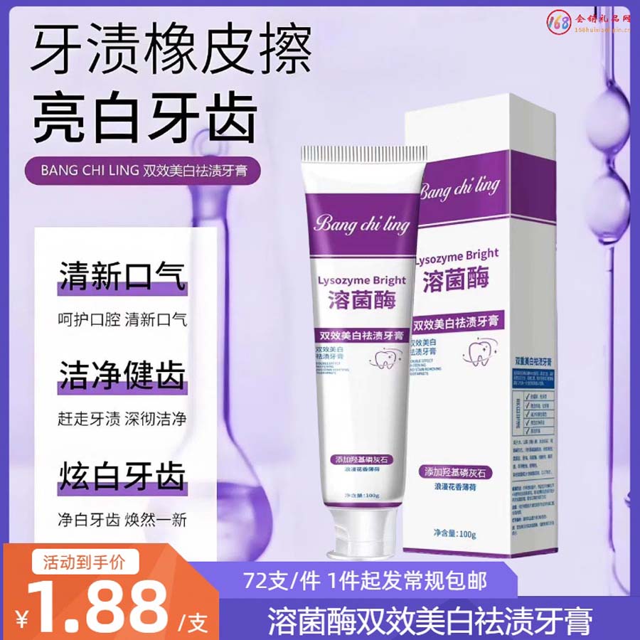 溶菌酶双效美白祛渍牙膏