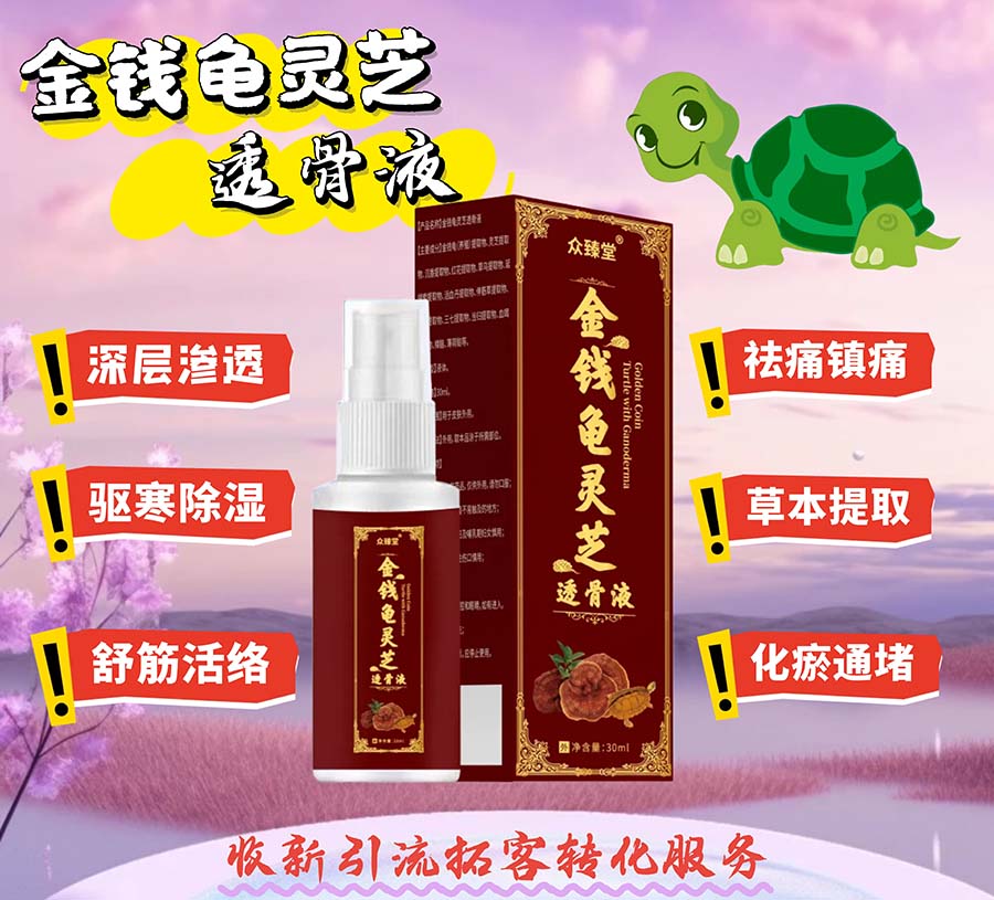 金钱龟灵芝透骨液