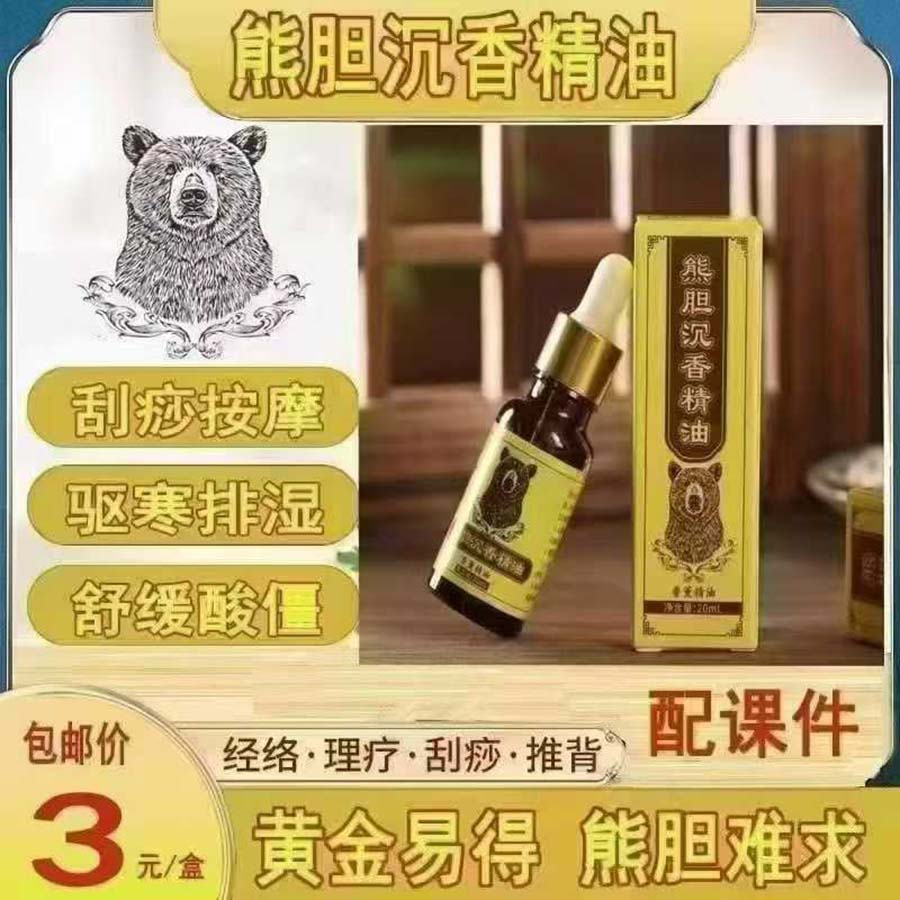 熊胆沉香精油