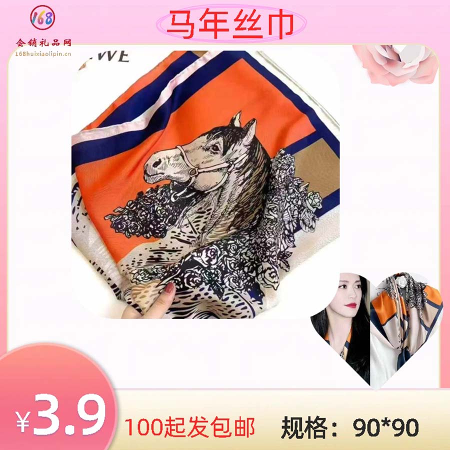 马年丝巾