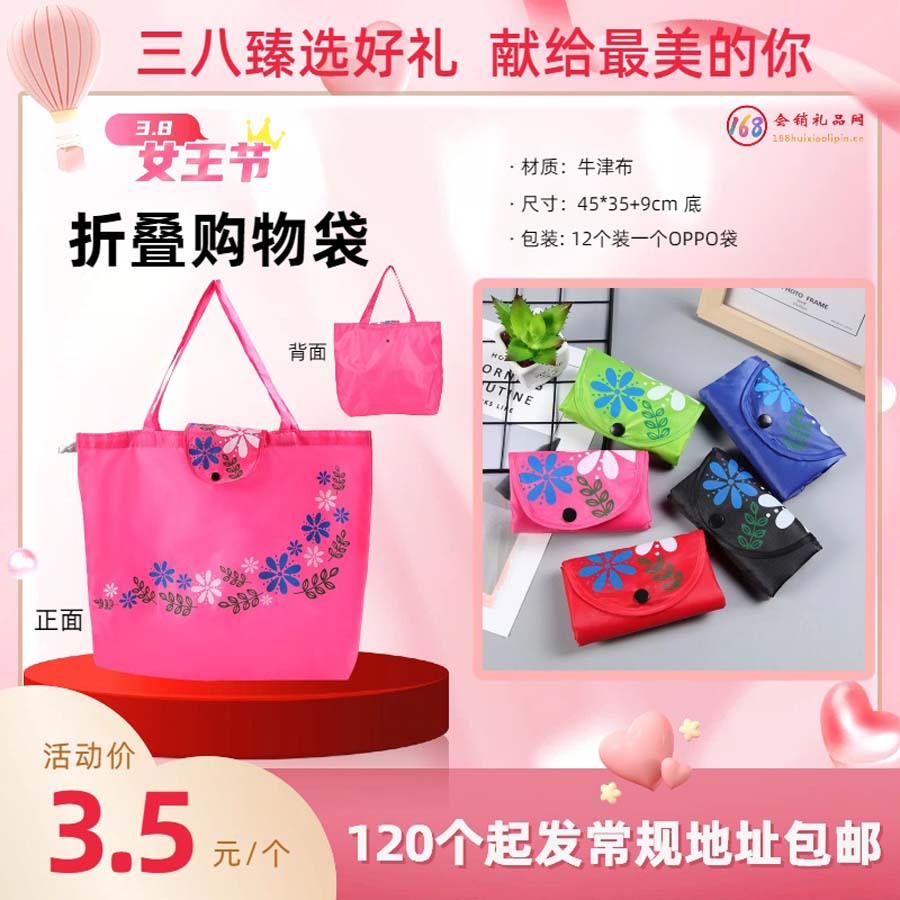 三八节折叠购物袋