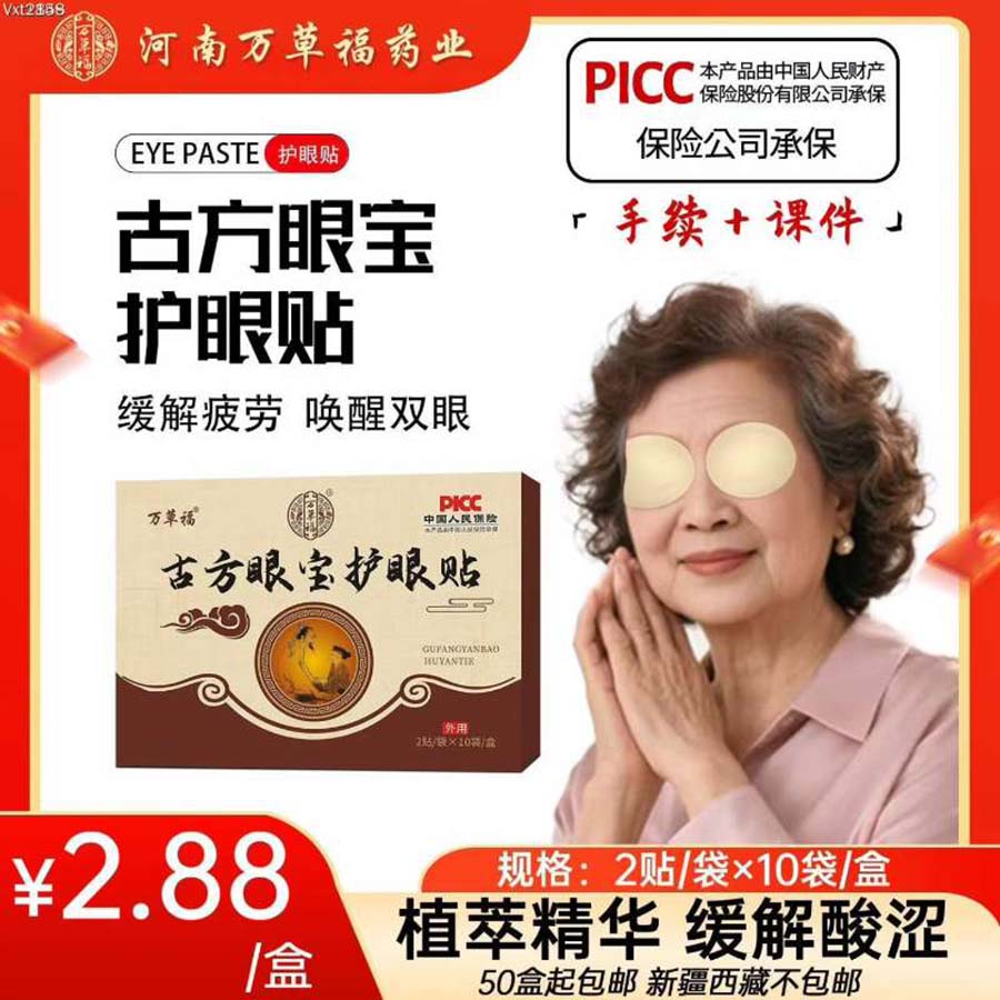 万草福古方眼宝护眼贴