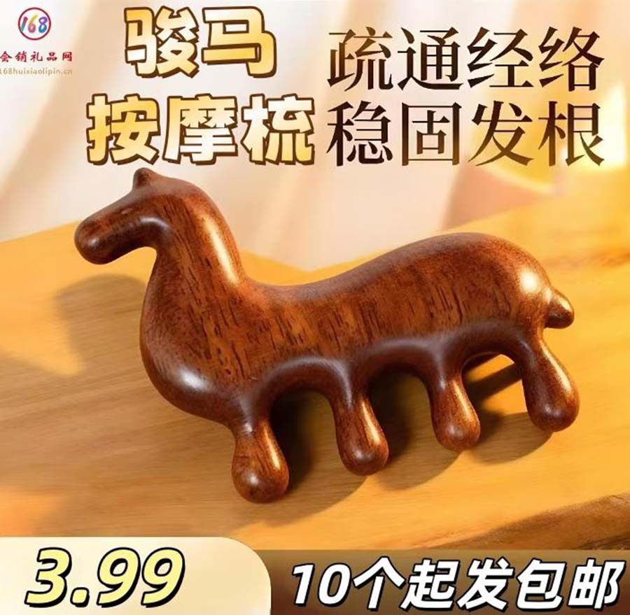 骏马按摩梳