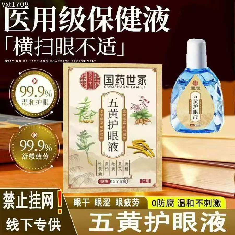 五黄护眼液
