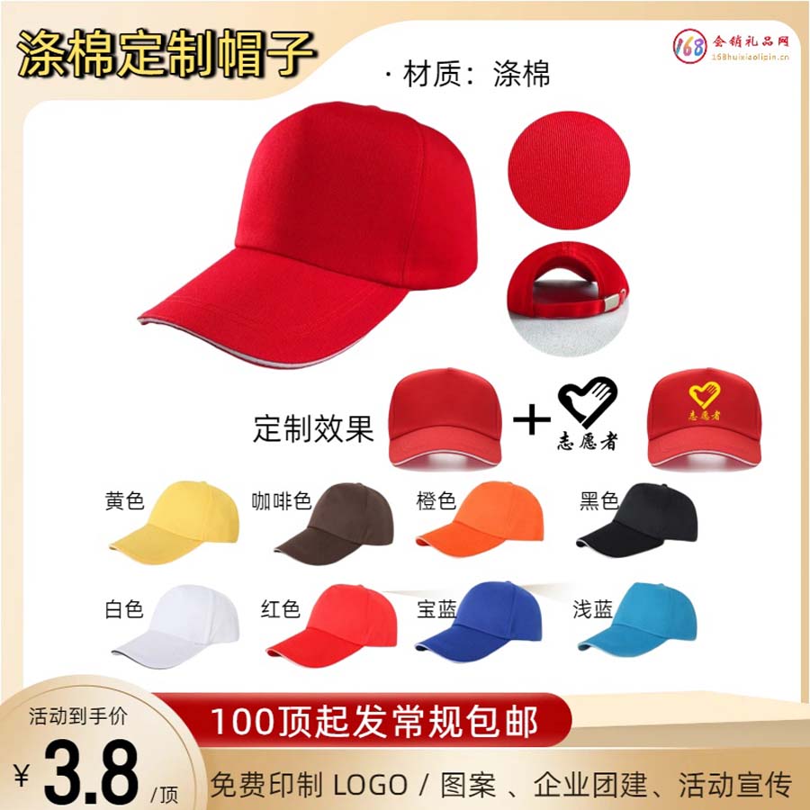 涤棉定制帽子