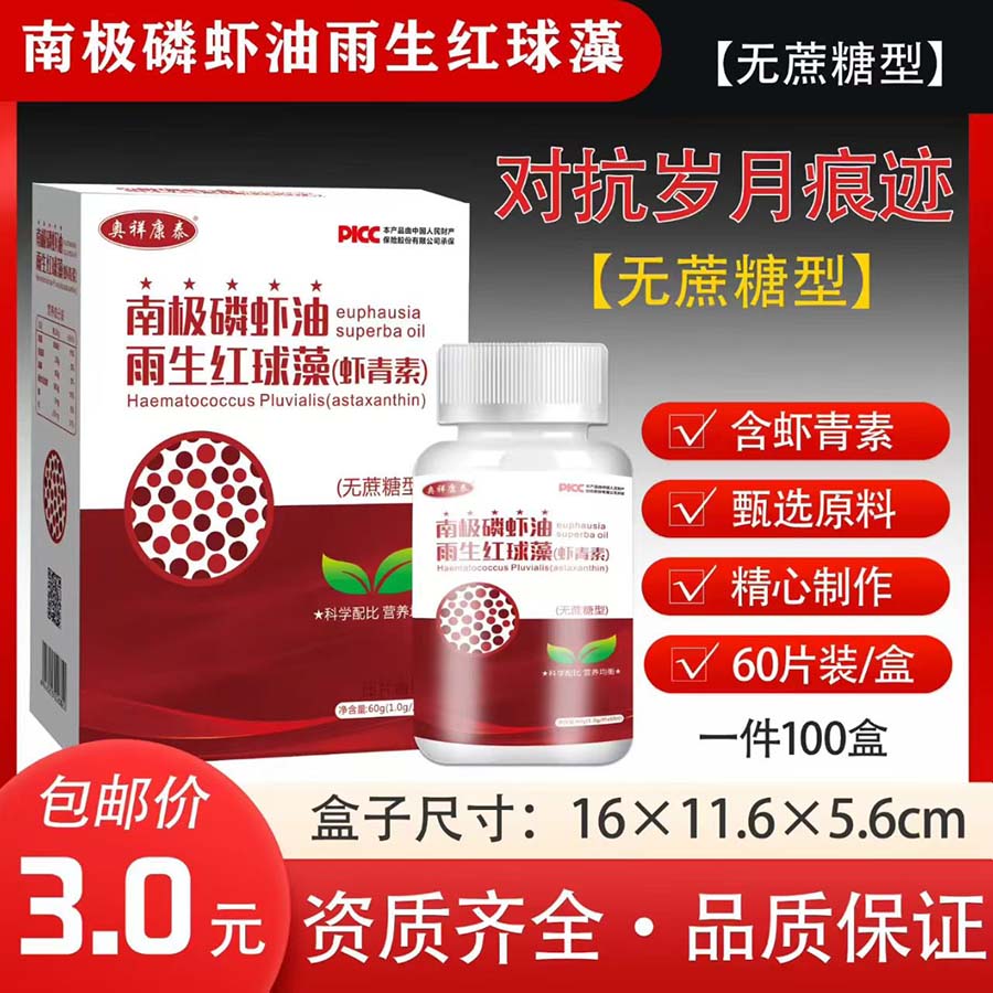 南极磷虾油雨生红球藻无蔗糖型