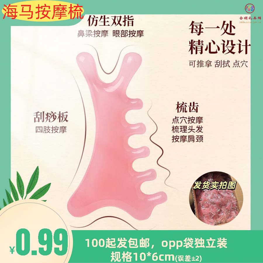 海马按摩梳