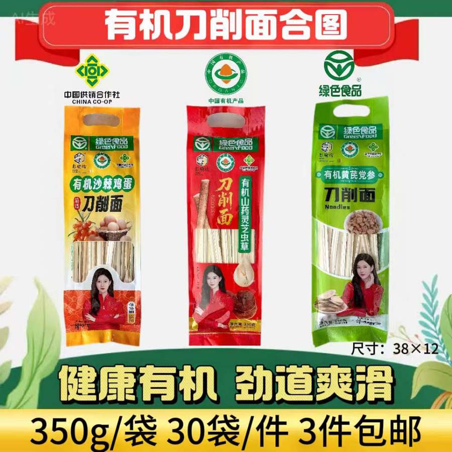 有机刀削面