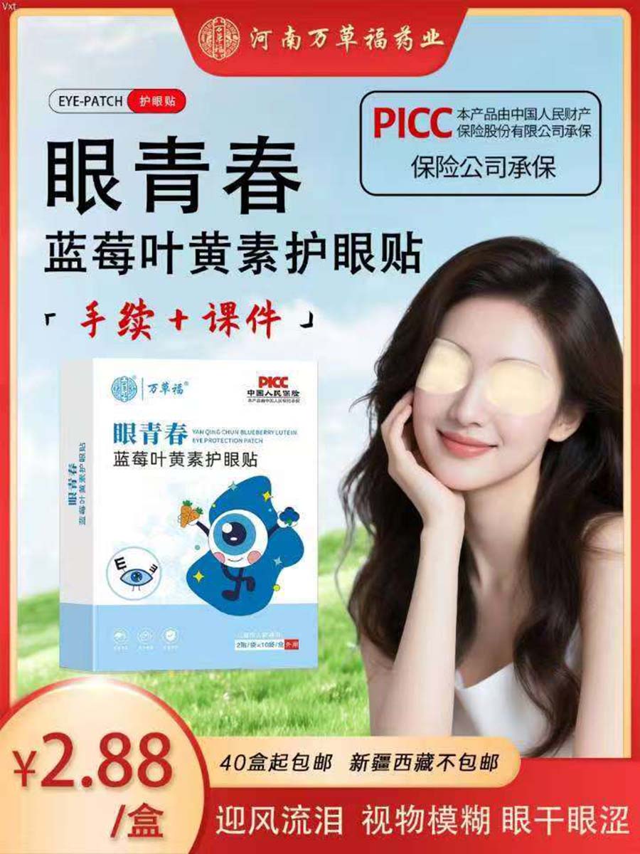 万草福蓝莓叶黄素护眼贴