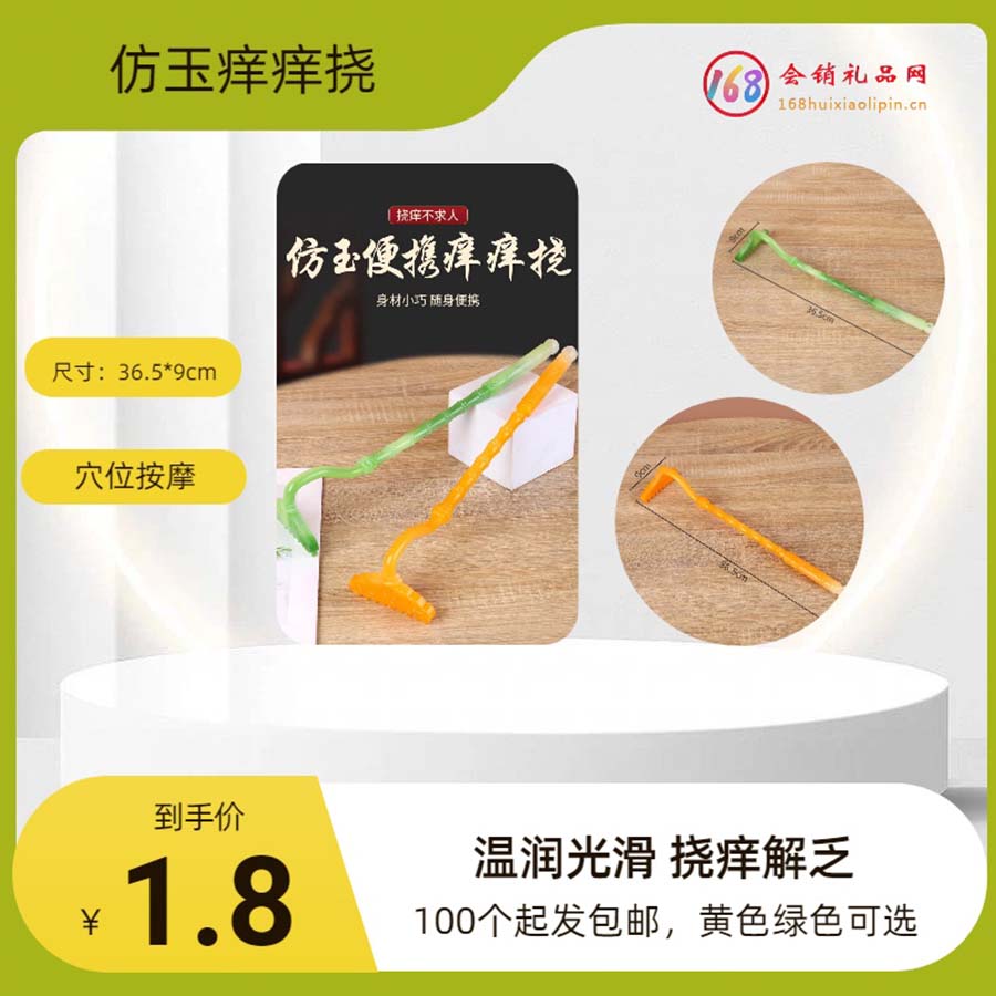 仿玉痒痒挠