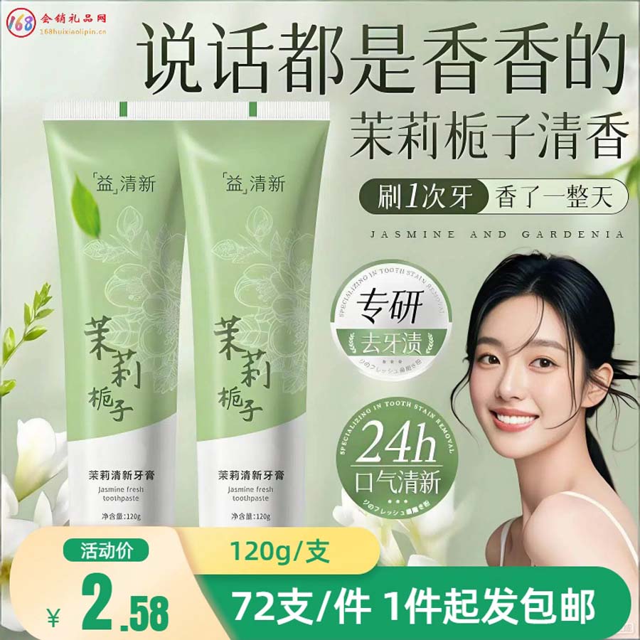 茉莉栀子清新牙膏