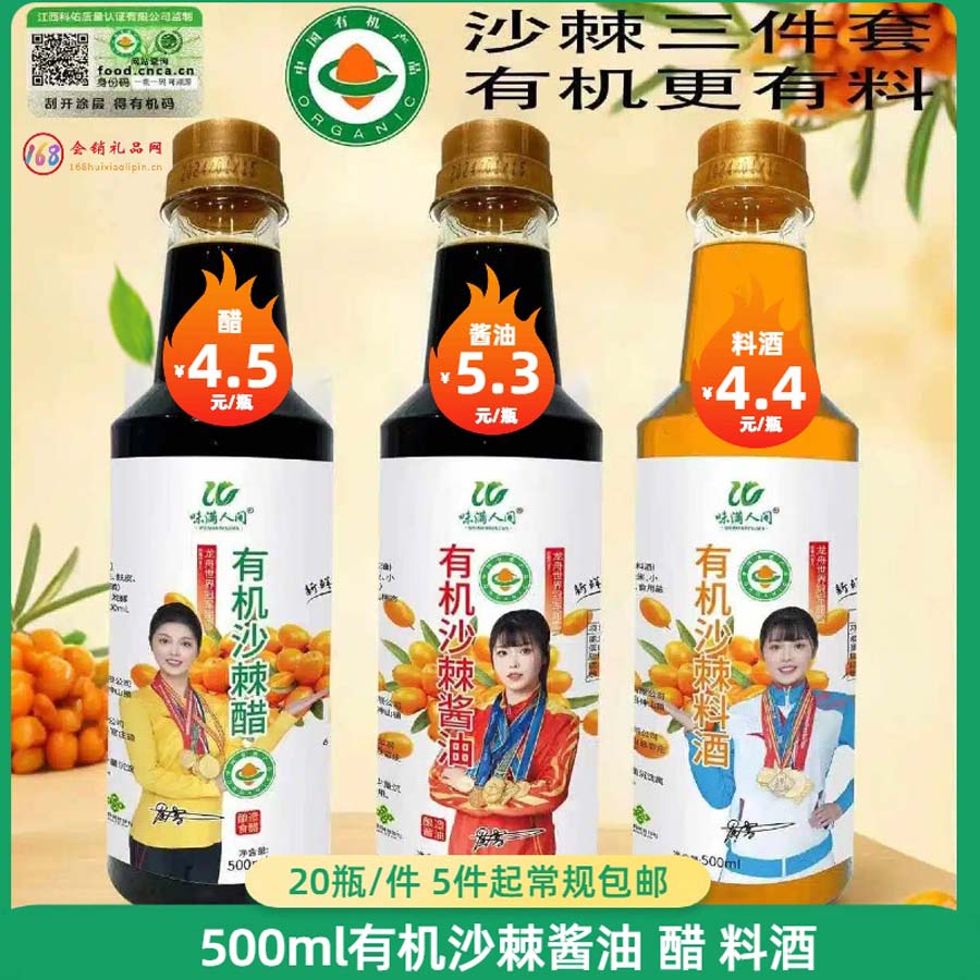 有机沙棘酱油/醋/料酒