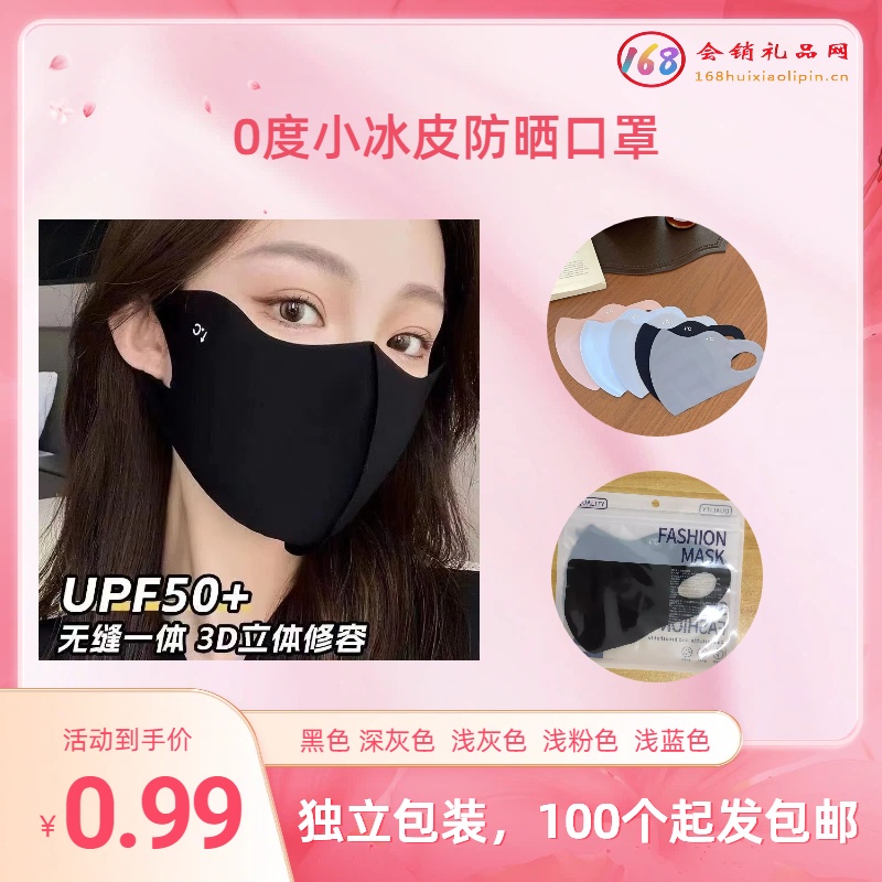 0度小冰皮防晒口罩