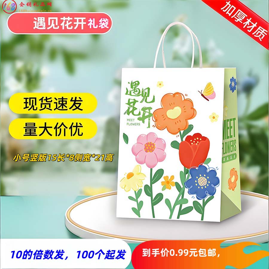 遇见花开礼袋