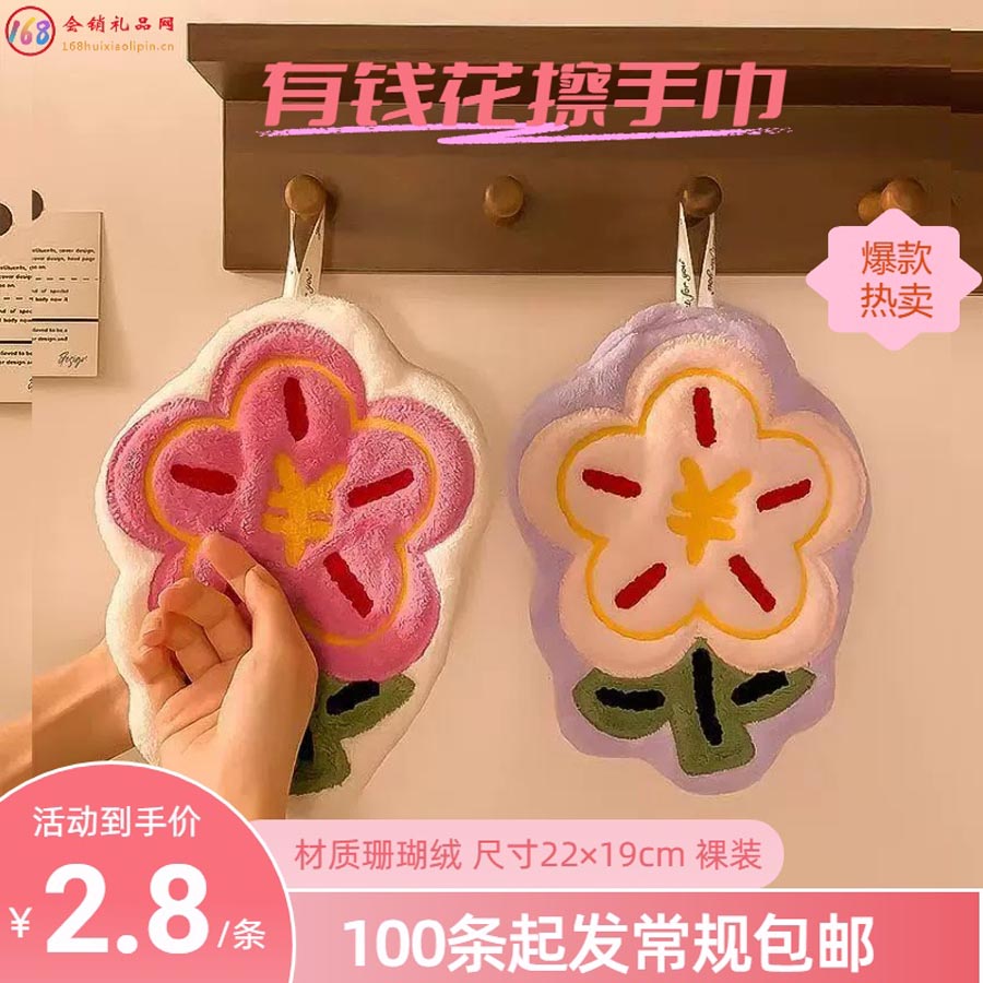 有钱花擦手巾